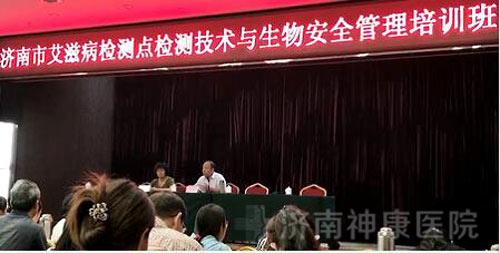 神康医师应邀参加“济南市艾滋病检测技术与生物安全管理培训班”
